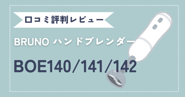 BRUNOマルチスティックブレンダー２
